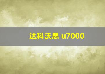 达科沃思 u7000